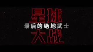 Star Wars: The Last Jedi Chinese Exclusive Trailer
