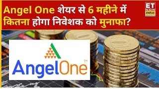 Angel One Share Price: Angel One से Short Term में निवेशक को कितना होगा मुनाफा? | Business News