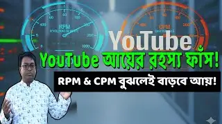 YouTube RPM & CPM রহস্য উন্মোচন | আয় বাড়ানোর সঠিক উপায় Part-1 | Borhan Ouddin Blog