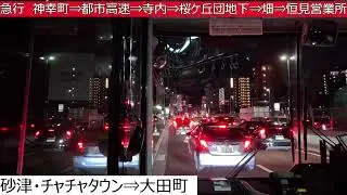 西鉄バス北九州【急行】小倉駅バスセンター⇒砂津・チャチャタウン⇒神幸町⇒都市高速⇒寺内⇒桜ケ丘団地下⇒畑⇒恒見営業所　前面展望
