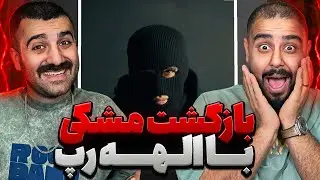 مشکی برگشت با الهه رپ  | ری اکشن به ترک الهه رپ از مشکی 🔥 🎧
