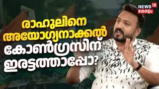 രാഹുലിനെ അയോഗ്യനാക്കൽ; കോൺഗ്രസിന് ഇരട്ടത്താപ്പോ? |Rahul Mamkootathil MLA Disqualification | Congress