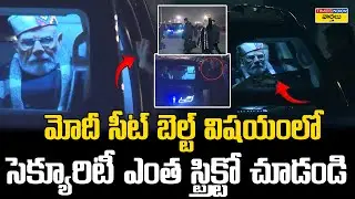 మోడీ సీట్ బెల్ట్ విషయంలో సెక్యూరిటీ ఎంత స్ట్రిక్టో చూడండి || PM Modi Seat Belt Checked by Security