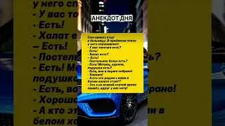 АНЕКДОТ ДНЯ #shortvideo #анекдот #юмор #смех