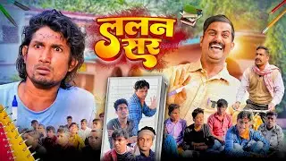 ललन सर || Lalan Sir || 2024 | Desi Bawal Vines ||@Mani Meraj Vines