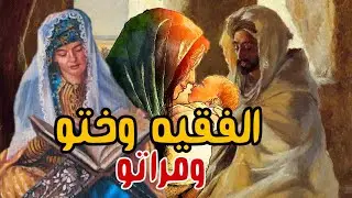 قصة من قاع الخابية I الفقيه وختو العابدة