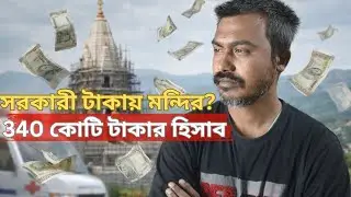 Mahakal Temple ₹344 Crore Budget Explained | Public Money & Bengal Development.