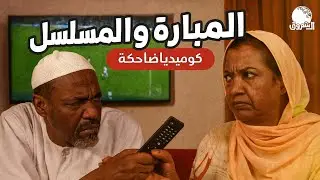 المباراة والمسلسل | كوميديا ضاحكة