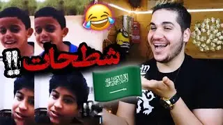 شطحات الشعب السعودي 😂🇸🇦🇸🇦🇸🇦