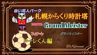 【ドーレくん編】白い恋人パーク 札幌からくり時計塔『ISHIYA Grand Meister』 （北海道札幌市）［設備からくり001-004］
