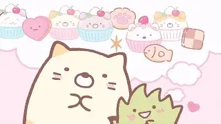 おかしをつくろう！もちろん家から🏠すみっコぐらし いっしょにあそぼ♪【スマホアプリ】