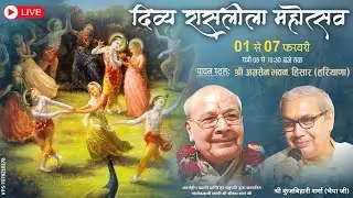 LIVE 🔴 DAY-4 |श्री रास लीला | Shri Kunj Bihari Bhaiya Ji  | Hisar, Haryana | | 2026
