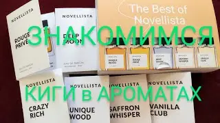 NOVELLISTA - КНИГИ в АРОМАТАХ