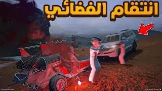 الفضائي يعود ويبي ينتقم من سعودي مان 🔥 فلم قراند GTA