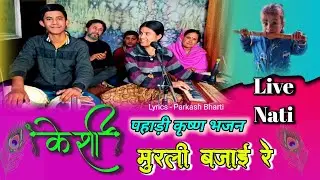 Latest Himachali Bhajan || केशी मुरली बजाई रे हाय रे कृष्णा|| Bharti Parivar ||