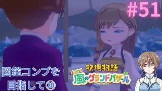 【牧場物語  Let's ! 風のグランドバザール】図鑑コンプを目指して⑳　#51