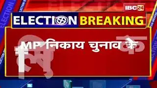 Madhya Pradesh Municipal Election 2022 Results : आए शुरुआती रुझान | भाजपा-कांग्रेस को 2-2 पर बढ़त