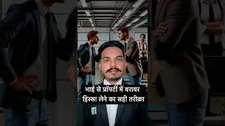 bhai hissa na de to kya kare । how to solve property dispute