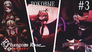 Люсия и всё заново|Phantom Rose Scarlet #3