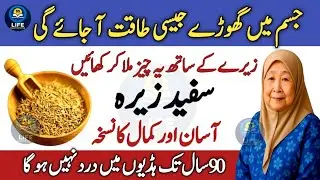 Urdu Totkay For Health |  زیرے کے فائدے | New Desi Totkay | Quotes About Life In Urdu