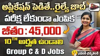 🔥 Exam లేదు, రైల్వే లో గ్రూప్ D ఉద్యోగాలు | Latest Railway Jobs 2026 | RRB Govt Jobs Apply
