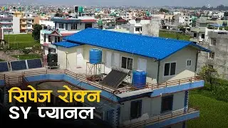 सिपेज रोक्न SY प्यानल | Seepage Problem Solved | SY Panel Nepal | Prefab House in Nepal