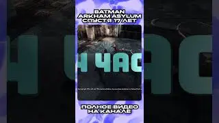 КАК СОСТАРИЛСЯ БЭТМЕН АРКХАМ АСАЙЛУМ? 16 ЛЕТ СПУСТЯ часть2