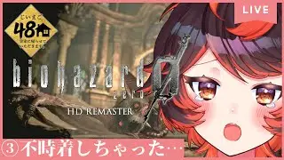 【48時間配信③】ヘリが不時着しちゃった！ #バイオハザード0hdリマスター 【#Vtuber #じいまご G・Michele＆真心よいこ】