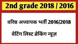 Second Grade teacher 2018 waiting list | Second grade teacher 2016 waiting list