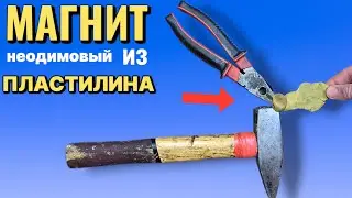 Магнит из ПЛАСТИЛИНА держит намертво, неодимовый магнит своими руками