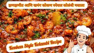 झणझणीत आणि खमंग कोकण स्पेशल कोळंबी मसाला I भाकरी-भातासोबत परफेक्ट! झणझणीत कोळंबी मसाला #prawnrecipe 