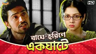 বাঘে-হরিণে একঘাটে | Dev | Paayel Sarkar | Ley Chakka-Movie Comedy Scene | Bangla Comedy