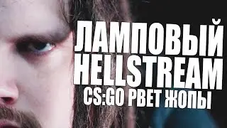 ЛАМПОВЫЙ HELLSTREAM   CS GO РВЕТ ПУКАНЫ #1