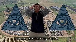 שיר הקונספירציות - ועדת תרבות (מוסד מבואות הנגב)