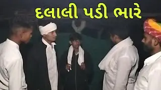દલાલી પડી ભારે ( Dalali Padi Bhare ) Gujrati Comedy Video Rajachamundawala11 22 December 2025