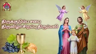 11/01/2026 திருக்குடும்ப சபைத் திருவிழா திருப்பலி