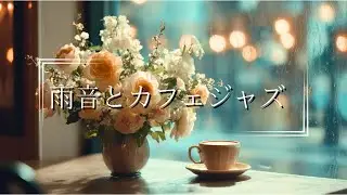 【JAZZ BGM】雨の日のカフェで聴くジャズBGM｜リラックス・作業用音楽