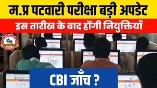 Mp Patwari परीक्षा पर जाँच के आदेश l Mp patwari result scam l Mp patwari result l Mp patwari DV #mp
