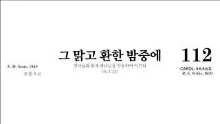 [새찬송가 112장] 그 맑고 환한 밤중에 – 4부 피아노 반주 MR (통일찬송가 112장)