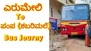 ಎರುಮೇಲಿ to ಪಂಬ (ಶಬರಿಮಲೆ) Bus Journy | Erumely | Pamba | Shbarimale | Ayyappa Swamy