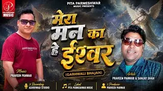 #shortvideo मेरा मन का हे ईश्वर // New Garhwali Bhajan // Voice- Sanjay Shah // #shorts
