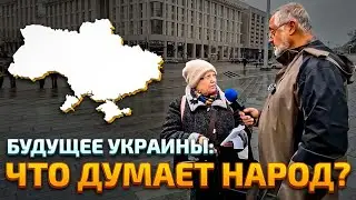 Что хотят украинцы: опрос о войне, мире и территории