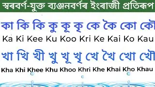 How to write Assamese word in English/Spoken English Class 1।Assamese Alphabet in English#ABCD to ka