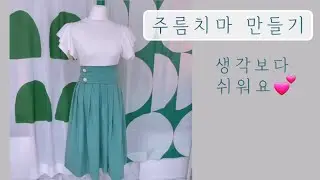 야심차게 주름치마 만들기🎀
