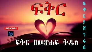 መጽሐፍ ቅዱስ ስለ ፍቅር እንዲህ ይላል…….! ፍቅር ሁሉን ያሸንፋል! ፍቅር ለዘላለም ትኑር!