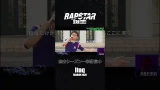 #Itaq のパフォーマンスをスローバック⏯ #ラップスタア誕生 過去シーズンABEMAで一挙配信中！