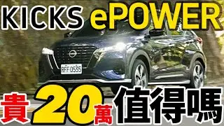 貴20萬值得嗎？Nissan Kicks e-Power 百萬油電車！Kicks e-Power 20萬價值在哪？科技又在哪？