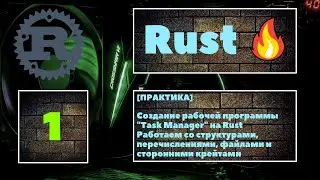 [🔥ПРАКТИКУЕМСЯ] Создаём программу Task Manager на Rust. Сериализация/десериализация данных 😎