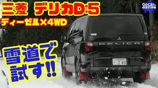 【雪道でS-AWCを試す】19年熟成の三菱デリカD:5試乗＆内装レビュー｜ディーゼル×4WDの個性派ミニバン