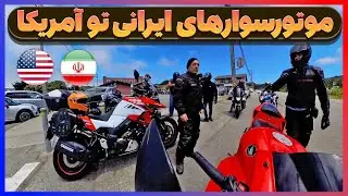 موتورسوارهای ایرانی در آمریکا - Motorcyclefun